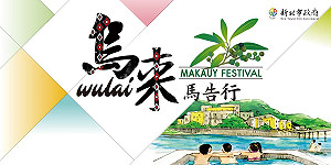 快訊》大雨不斷  明(15)新北烏來馬告宴活動取消