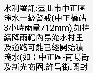 烏龍訊息！北市中正區淹水一級警戒為誤傳