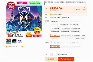英雄聯盟世界賽》還沒開賣就有票？ 黃牛猖狂千元門票炒上萬元