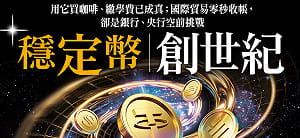 穩定幣創世紀！買咖啡、繳學費已成真 國際貿易零秒收帳 卻成銀行、央行空前挑戰