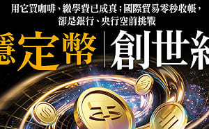 穩定幣創世紀！買咖啡、繳學費已成真 國際貿易零秒收帳 卻成銀行、央行空前挑戰