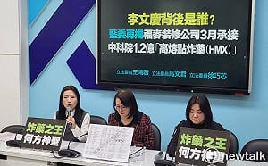 裝修公司早標下破億｢女王炸藥」採購 藍委：這炸藥之王是何方神聖？