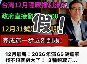 網傳長輩春節補助1.2萬假消息　永和警通報下架