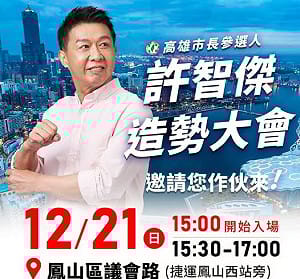 12/21鳳山辦首場大型造勢   許智傑盼創下人數新紀錄