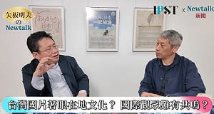  (影)《矢板明夫Newtalk》台灣紀錄片有可能打敗韓劇嗎？ 許明淳導演精彩對決矢板明夫