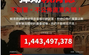 彈劾賴清德網站後台原始碼「裸奔」！網抓包內建「手動造假」開關