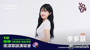 李多慧籃籃呼喊「輸入待辦清單沒？」  台南好young首場耶誕搖滾演唱會12/20應援集合