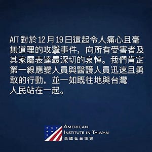 北捷隨機殺人案釀4死11傷　AIT發聲明哀悼：與台灣站在一起