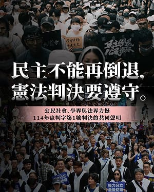經濟民主連合聲明支持憲判字第1號判決 呼籲守護台灣憲政民主