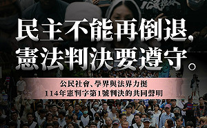 經濟民主連合聲明支持憲判字第1號判決 呼籲守護台灣憲政民主