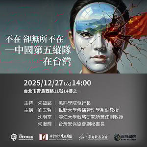 直視中國第五縱隊威脅　民團舉辦座談剖析對台滲透與破壞手法 