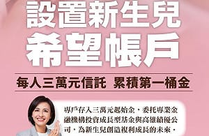 「新生兒希望帳戶」藍白也跟進！邱議瑩：好的政策歡迎一起推動 