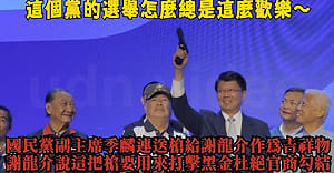 哇靠龍介有槍啊！季麟連造勢送「手槍」周軒：國民黨還在鼓吹暴力