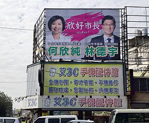 何欣純選市長 林德宇拚議員連任 合推看板「純德好！