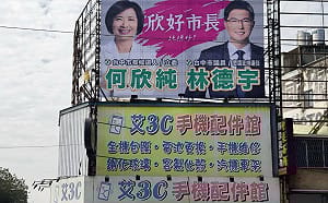 何欣純選市長 林德宇拚議員連任 合推看板「純德好！