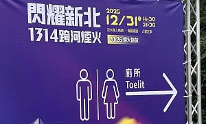 新北跨年煙火會場英文遭譏破音字 文化局：拆除修正