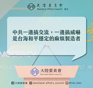 一邊搞交流邊搞威嚇  陸委會：中共是台海和平穩定的麻煩製造者