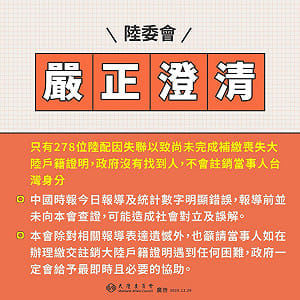年底未補繳「除籍證明」將淪人球？陸委會：僅278位陸配失聯  沒找到前不會註銷其台灣身分