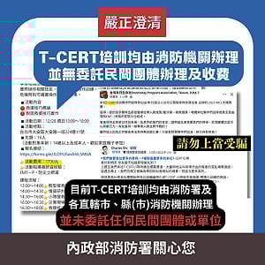 T-CERT培訓　消防署：未委託民團辦理、收費