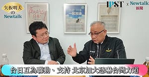  (影)《矢板明夫Newtalk》解放軍無預警「正義使命–2025」軍演 不滿高市、小泉聯手扮演軍事強人？