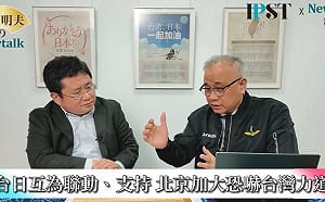  (影)《矢板明夫Newtalk》解放軍無預警「正義使命–2025」軍演 不滿高市、小泉聯手扮演軍事強人？