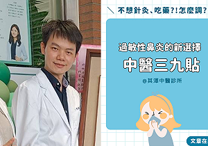 冬病冬治！過敏性鼻炎好發期 中師醫吳晉廷建議：三九貼可改善