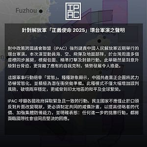 中共發動環台軍演 IPAC發聲譴責：民主國家應採一致威攝行徑 提高侵略者代價