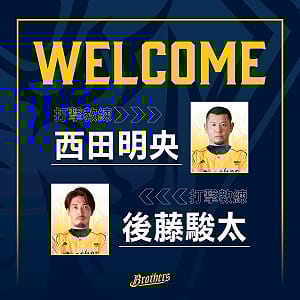 日籍西田明央、後藤駿太加盟　任兄弟一軍打擊教練
