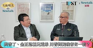  (影)《矢板明夫Newtalk》川普無法讓俄烏停戰 有辦法保護台海嗎？ 矢板明夫：只有川普懂得跟黑道打交道