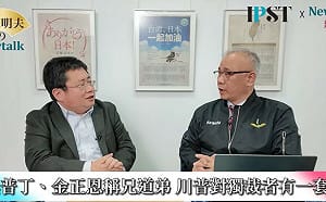  (影)《矢板明夫Newtalk》川普無法讓俄烏停戰 有辦法保護台海嗎？ 矢板明夫：只有川普懂得跟黑道打交道