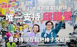 邱議瑩最新催票影片3連發   蘇貞昌、陳其邁獻聲大力推薦