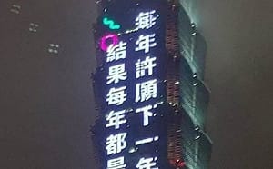 吞葡萄沒脫單還要被嗆？台北101毒舌金句51萬人暴動 真相曝：2026首場大烏龍