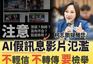 譴責虛假AI影片抹黑柯志恩   國民黨高市黨部提醒小心查證 
