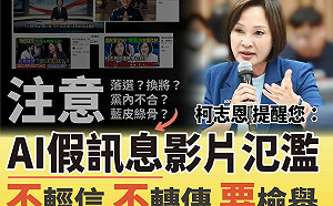 譴責虛假AI影片抹黑柯志恩   國民黨高市黨部提醒小心查證 