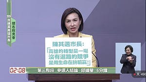政見會》帶領城市迎向新未來   邱議瑩：準備好接棒陳其邁