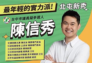 不在台中北屯區缺席 新潮流推陳信秀參選市議員 誓言奪回第三席