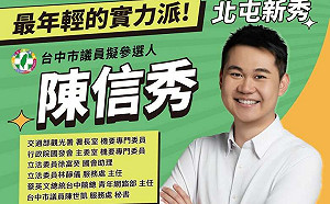 不在台中北屯區缺席 新潮流推陳信秀參選市議員 誓言奪回第三席