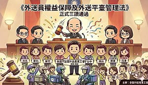 外送專法完成三讀 外送權益聯盟直呼：正式告別制度灰色地帶 