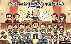 外送專法完成三讀 外送權益聯盟直呼：正式告別制度灰色地帶 