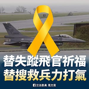 F-16夜訓墜海！被揭自動防撞地系統等「2無1故障」  馬文君痛批：國防預算錢花哪去了？