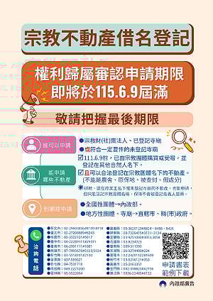 宗教團體不動產借名登記申請倒數 內政部籲6月9日前完成審認
