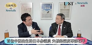 （影）《矢板明夫 Newtalk》中國曾經有民主自由？ 石平憶1980年代初期北大盛況