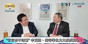 （影）《矢板明夫 Newtalk》石平預告台日交流將「不設禁區」  憶留學日本：命運的安排