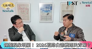 (影)《矢板明夫 Newtalk》2026地方大選開打！ 他提醒：鄭麗文、黃國昌已開始收買年輕人