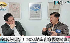 (影)《矢板明夫 Newtalk》2026地方大選開打！ 他提醒：鄭麗文、黃國昌已開始收買年輕人