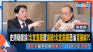 批北宜高鐵「錯殺」直鐵  張景森提三質疑直批「史詩級錯誤」