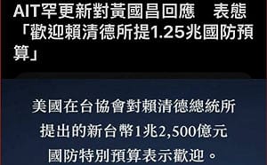 AIT打臉黃國昌「歡迎賴清德1.25兆國防特別預算」王定宇轟糗爆了！造謠都造錯項目