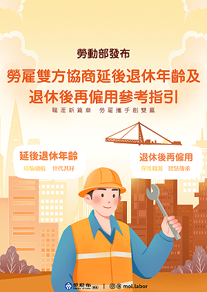 鼓勵高齡勞工續留職場　勞動部發布延後退休與再僱用協商指引