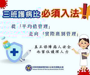 護理全國聯合會力挺三班護病比入法 強調病人安全底線不容平均計算