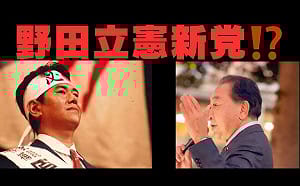 日本立憲民主黨前大臣：與公明黨併為新黨必敗　我要分家另立1黨